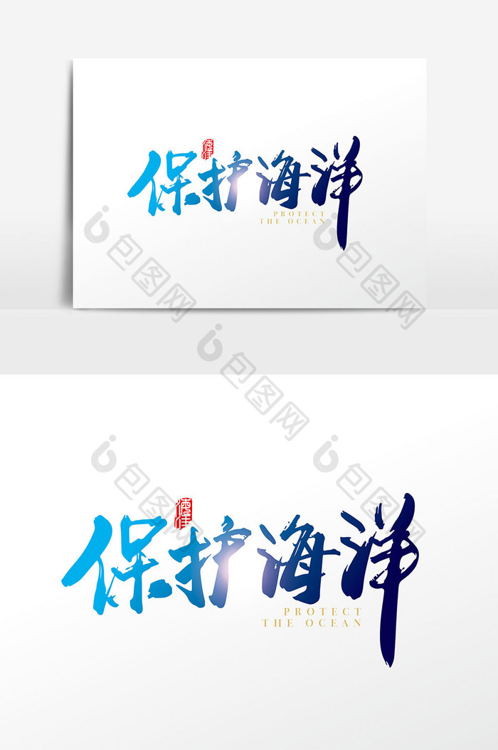 手写中国风保护海洋字体设计元素