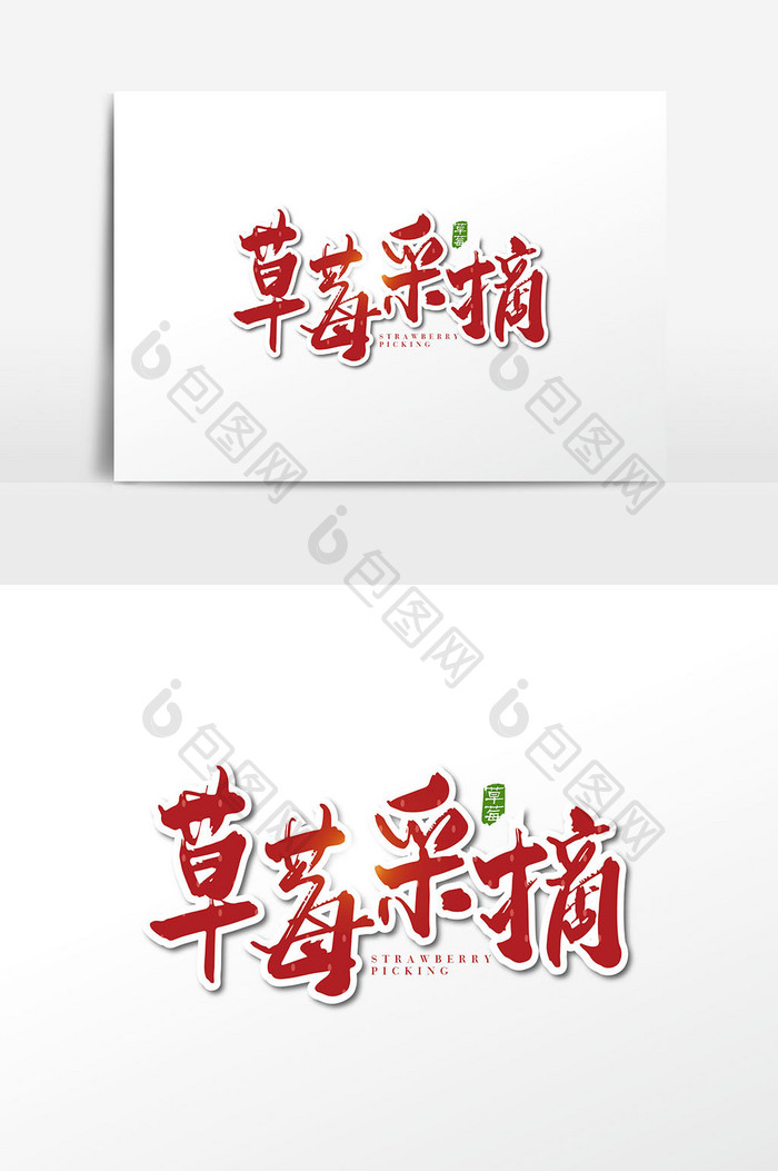手写中国风草莓采摘字体设计元素
