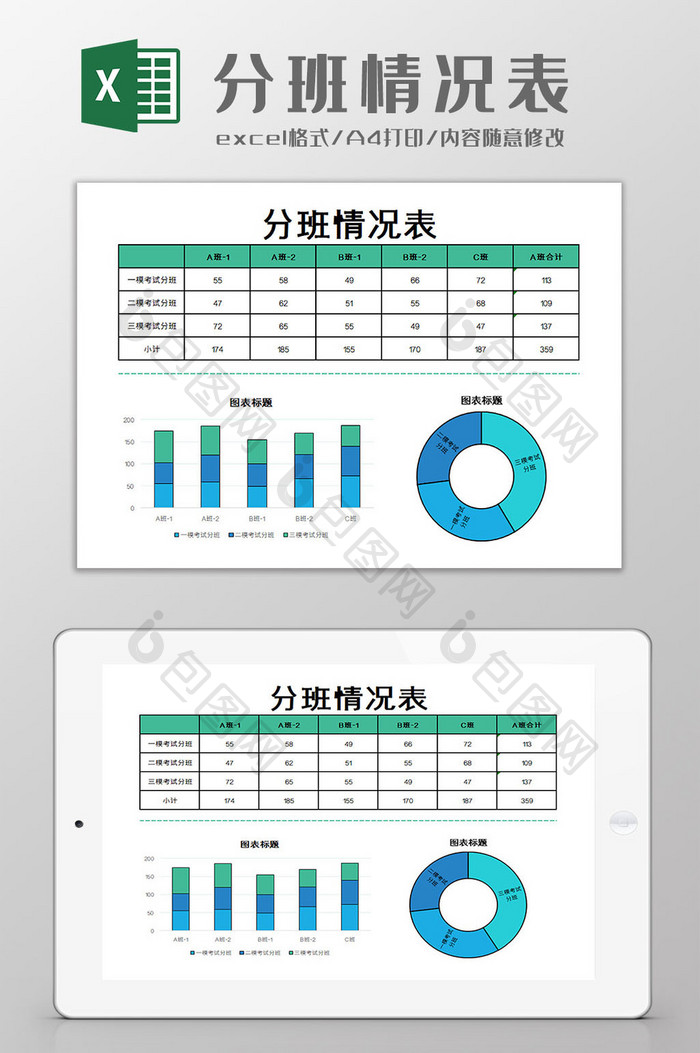 分班情况表Excel模板