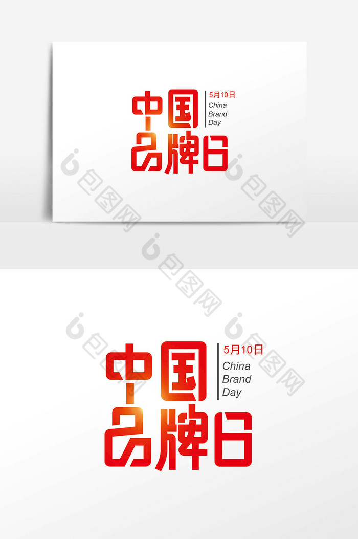 510中国品牌日字体图片图片