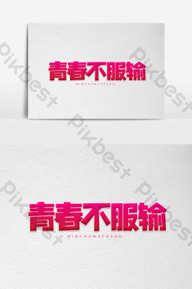 青春不服输平面艺术字