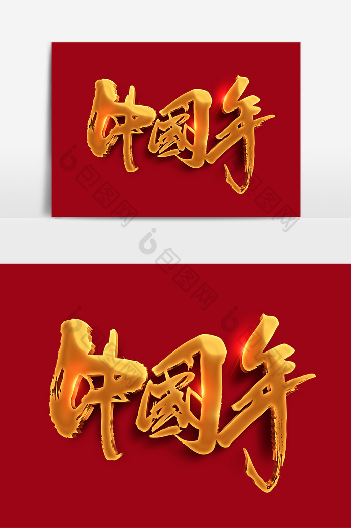 创制中国年字体设计