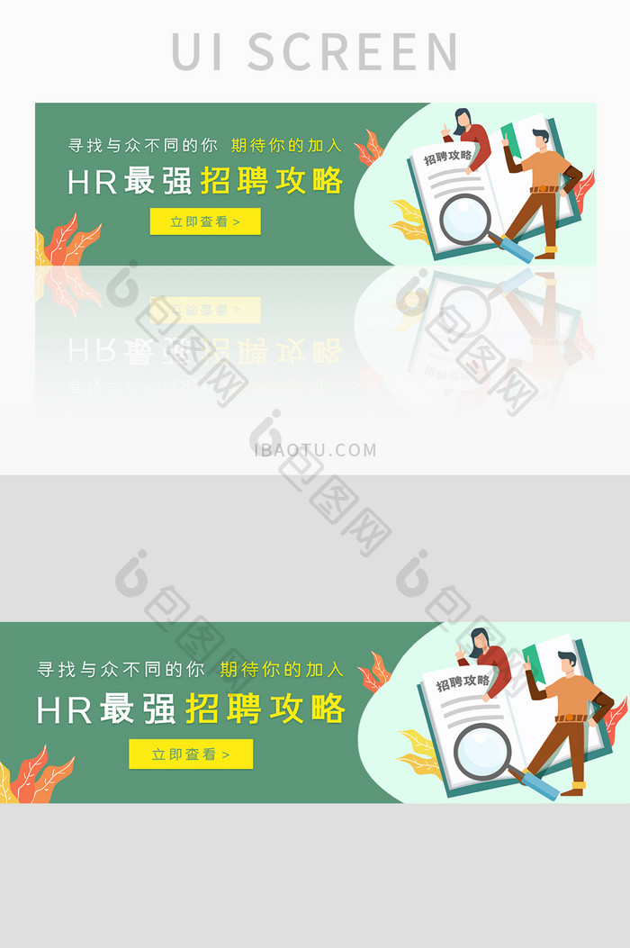 插画风企业招聘攻略banner设计