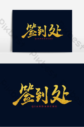 签到处艺术字