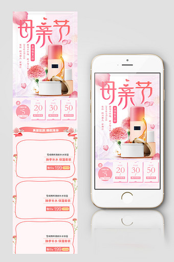 母亲节浪漫粉色康乃馨化妆品手机端首页模板图片