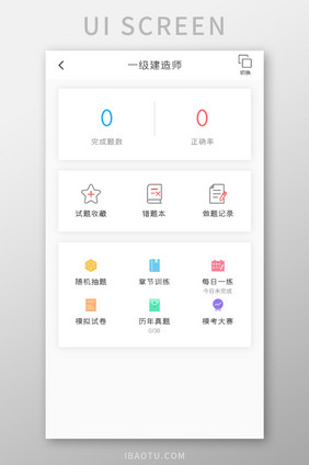 学习教育APP建造师答题UI移动界面