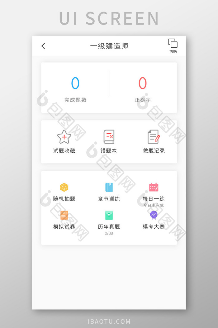 学习教育APP建造师答题UI移动界面