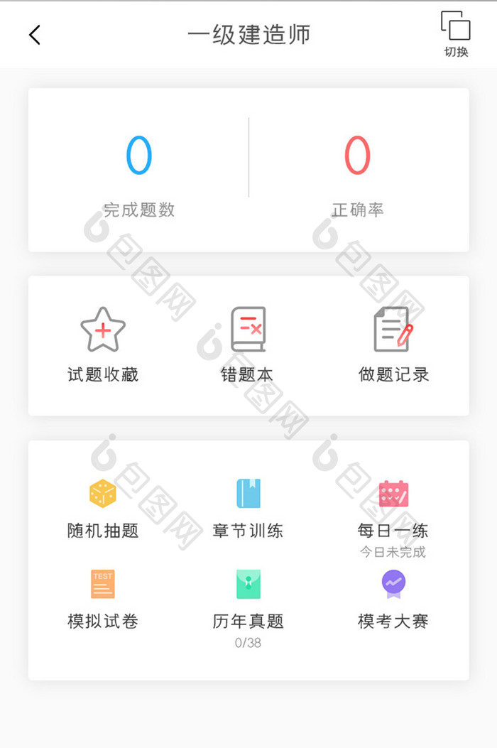 学习教育APP建造师答题UI移动界面