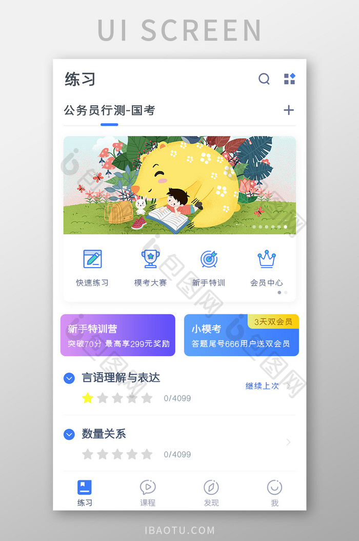 学习教育APP公务员试题练习UI移动界面