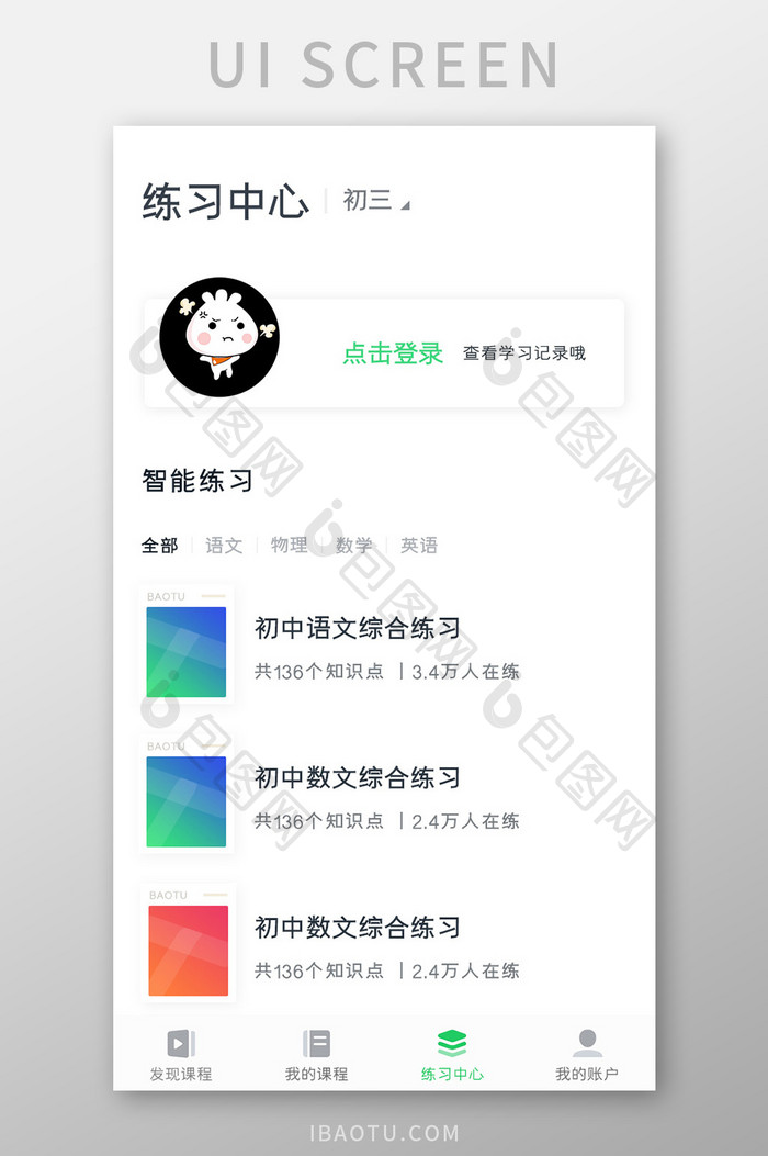 学习教育APP练习中心UI移动界面