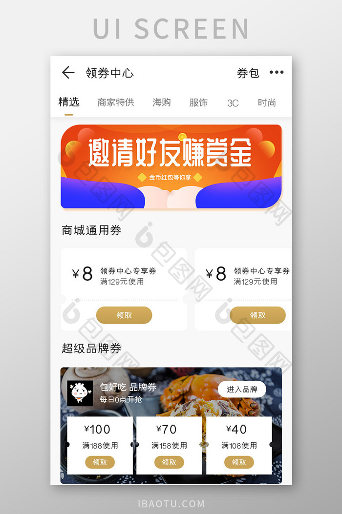 商城APP领券中心UI移动界面