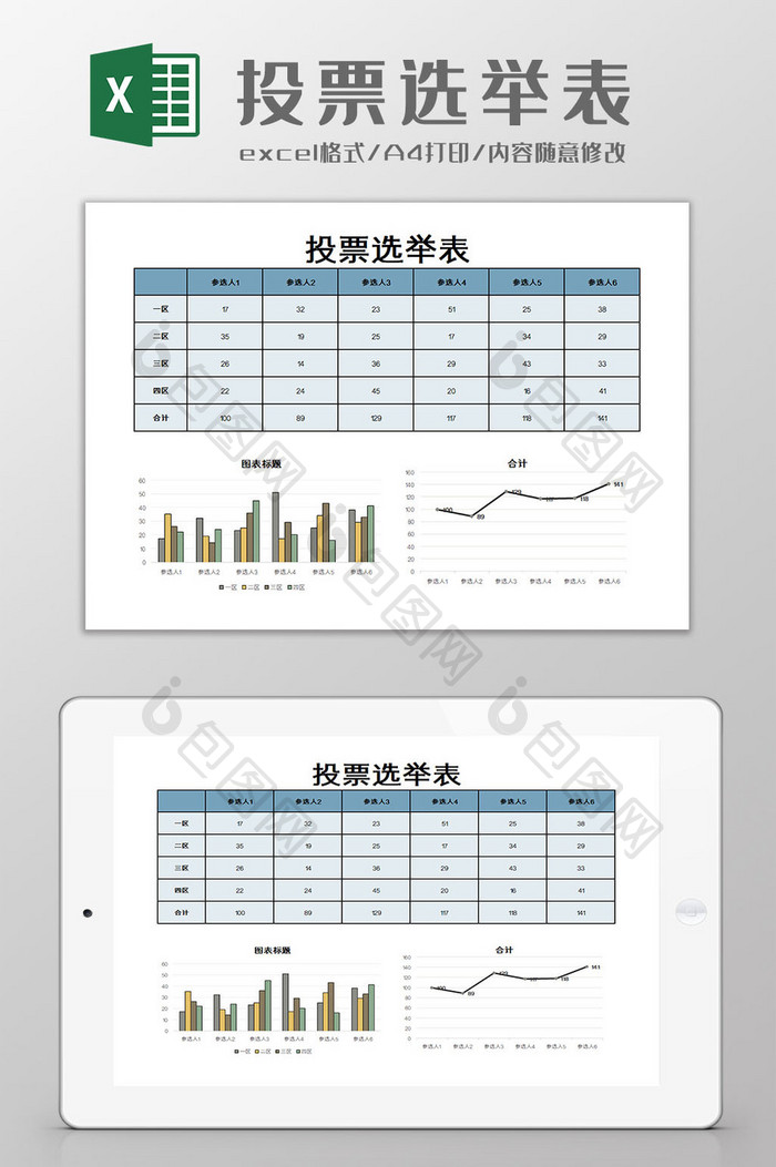 投票选举表Excel模板