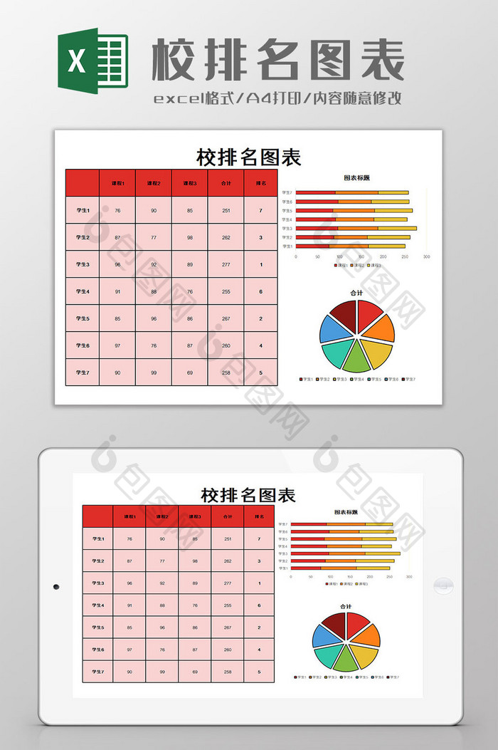 校排名表Excel模板