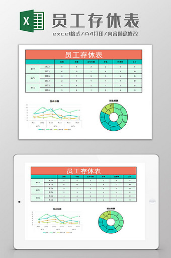 员工存休表Excel模板图片