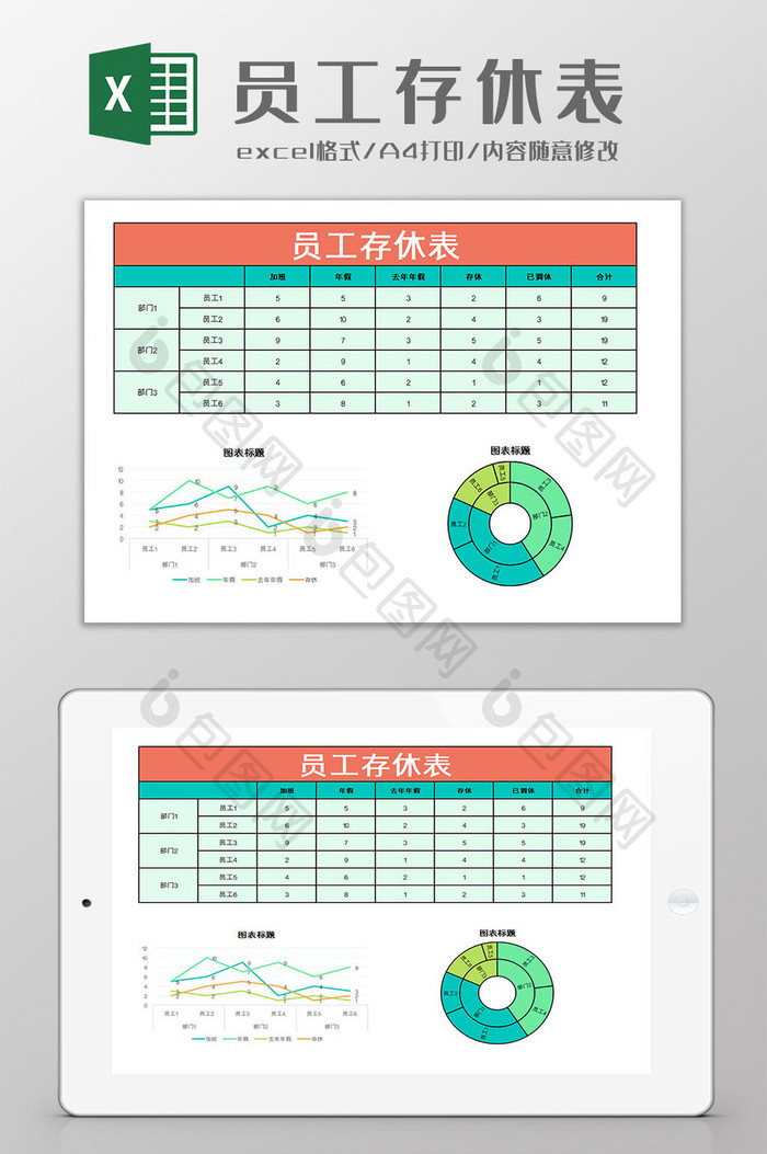 员工存休表Excel模板