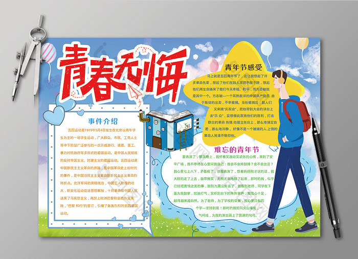 五四青年节青春无悔手抄报黑白线描小报图片