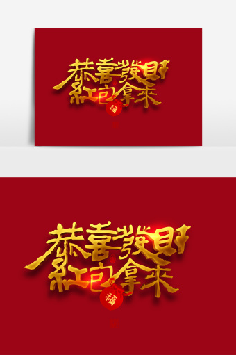 恭喜发财红包拿来