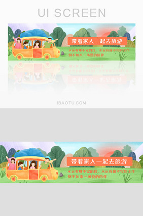 旅游假日出行banner