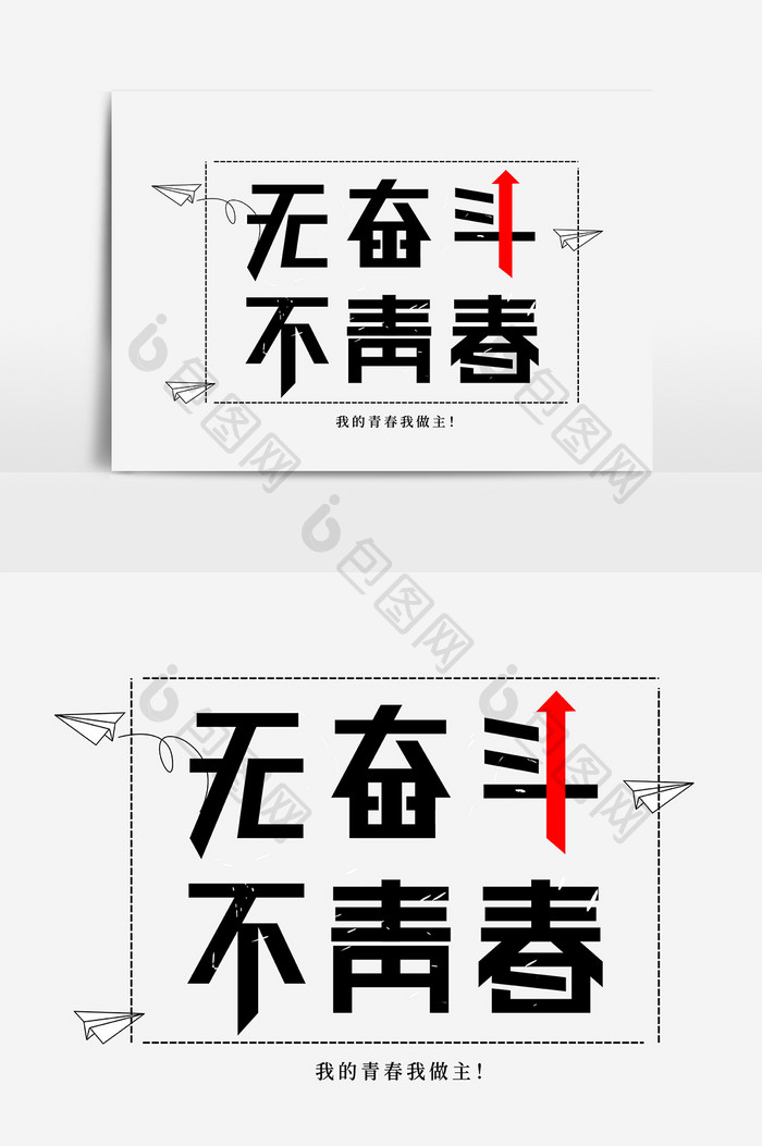 无奋斗不青春字体设计