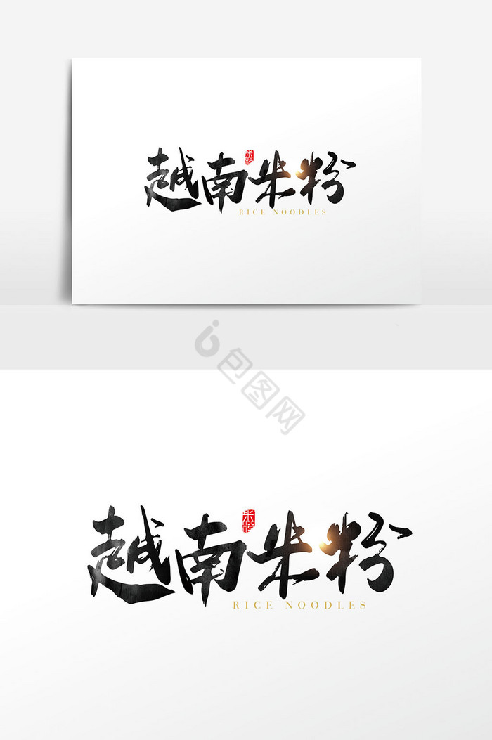 手写中国越南米粉字体图片