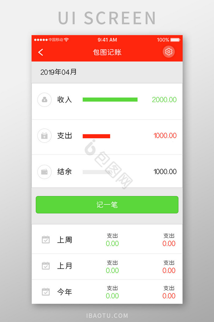 红色简约消费记账app消费记录移动界面图片