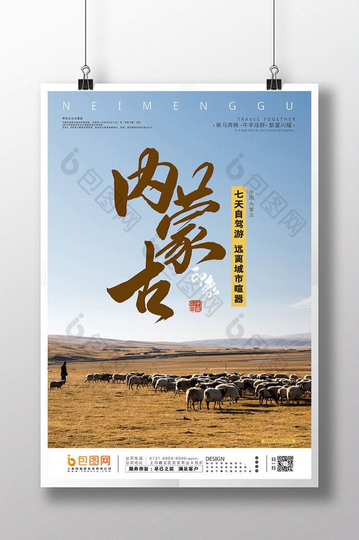 现代简约大气内蒙古旅游海报