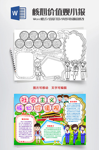 社会主义核心价值观小报手抄报word模版图片