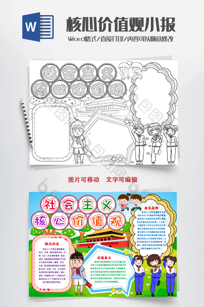 社会主义核心价值观小报手抄报word模版