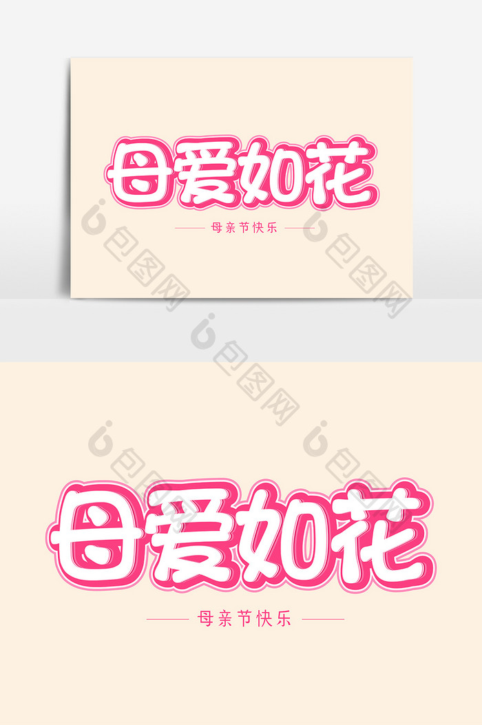 母亲节母爱如花艺术字字体设计元素