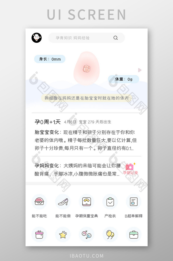 母婴育儿APP孕育知识UI移动界面