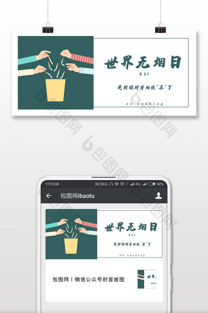 戒烟世界无烟日配图图片图片