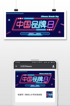 霓虹灯中国品牌日公众号首图