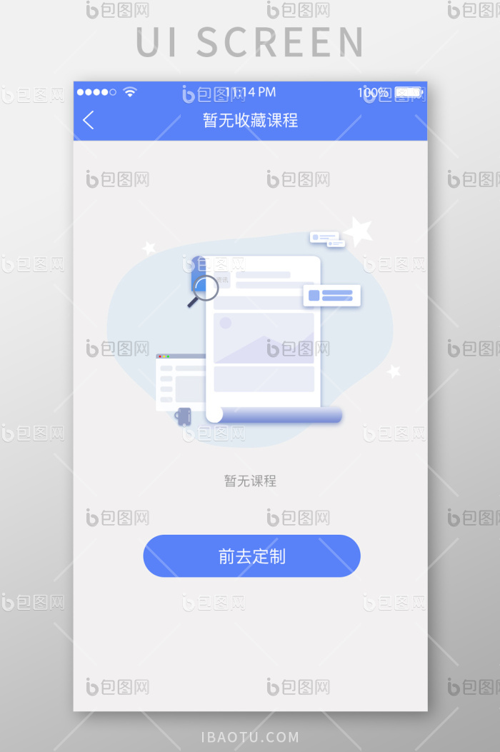 蓝色简洁暂无收藏课程UI移动界面-包图网