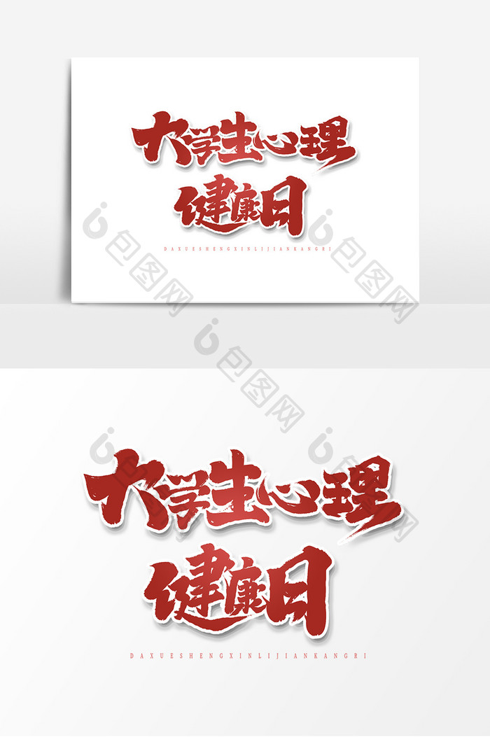 大学生心理健康日中国风书法创意手绘艺术字