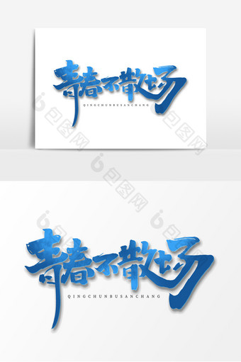 青春不散场中国风书法54青年节艺术字元素图片