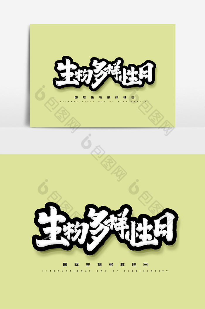 生物多样性日艺术字