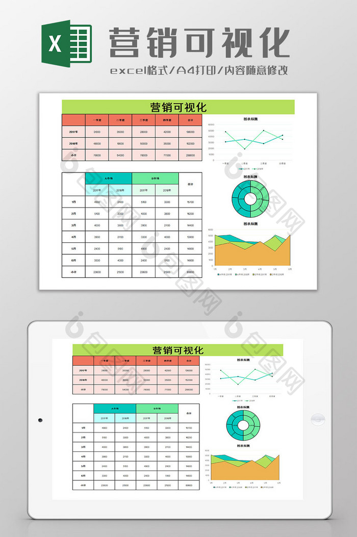 营销可视化Excel模板