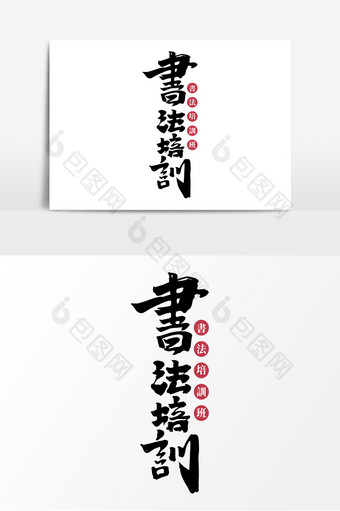 书法培训中国风毛笔字传统书法培训艺术字体图片