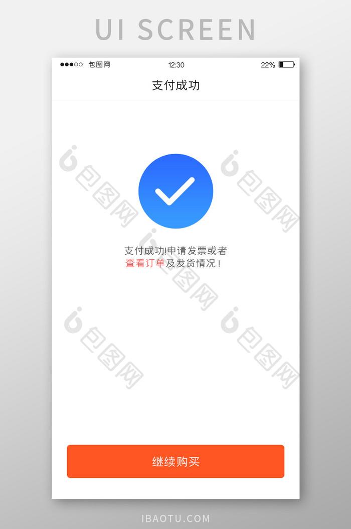 白色简约家居APP支付成功UI移动界面