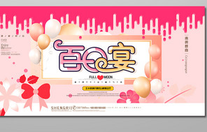 百日宴展板图片