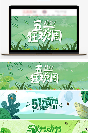 五一劳动节绿色小清新简约淘宝天猫促销海报图片