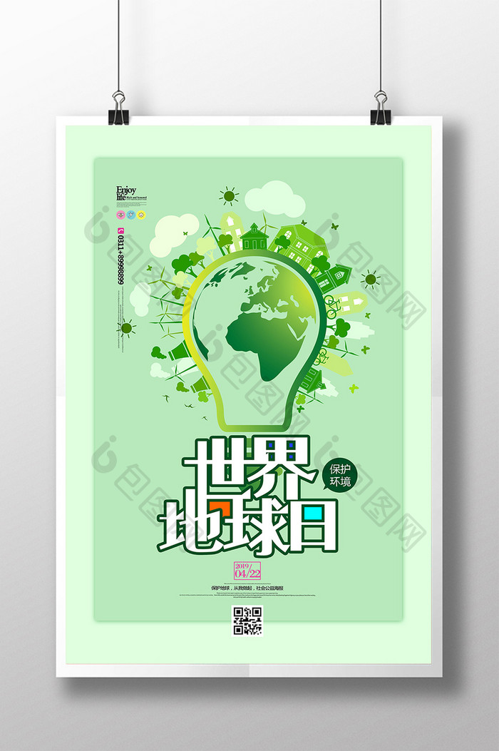 世界地球日绿色环保海报