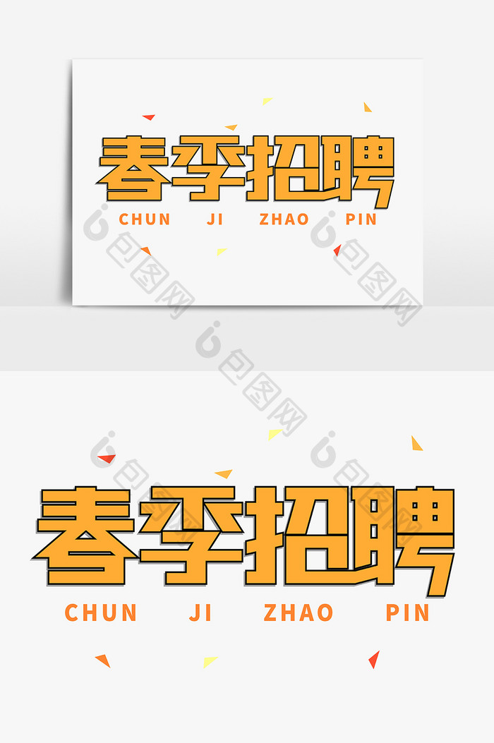 春季招聘艺术字体