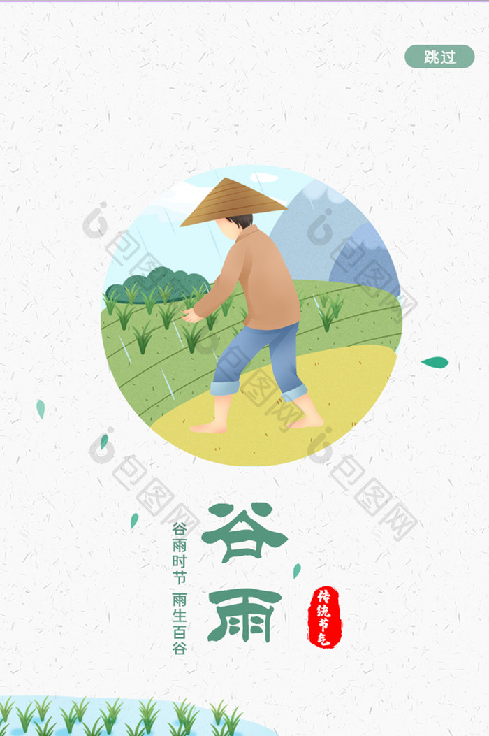 ui简约24节气谷雨插画闪屏启动页设计