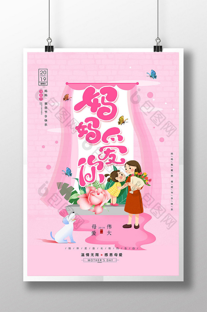 粉色小清新母亲节创意海报设计
