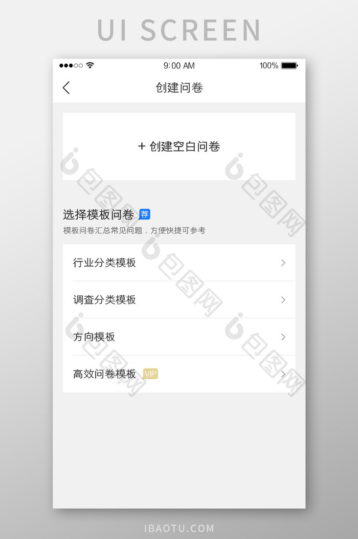 创建问卷选择模板分类推荐UI界面