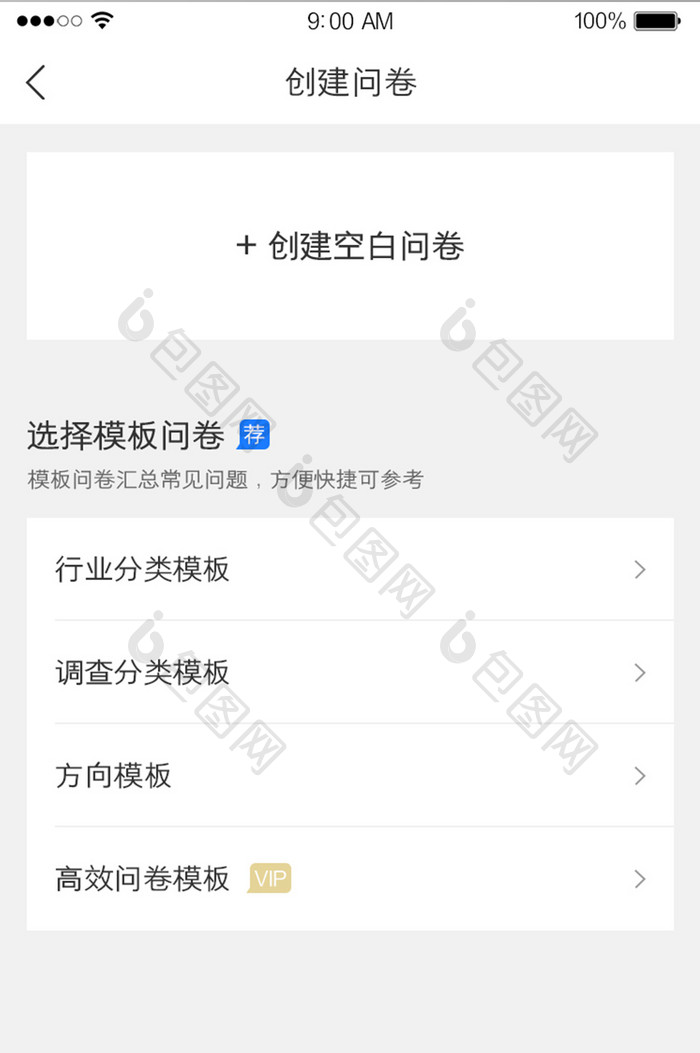 创建问卷选择模板分类推荐UI界面