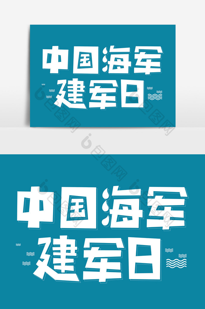 白色卡通艺术字中国海军建军日