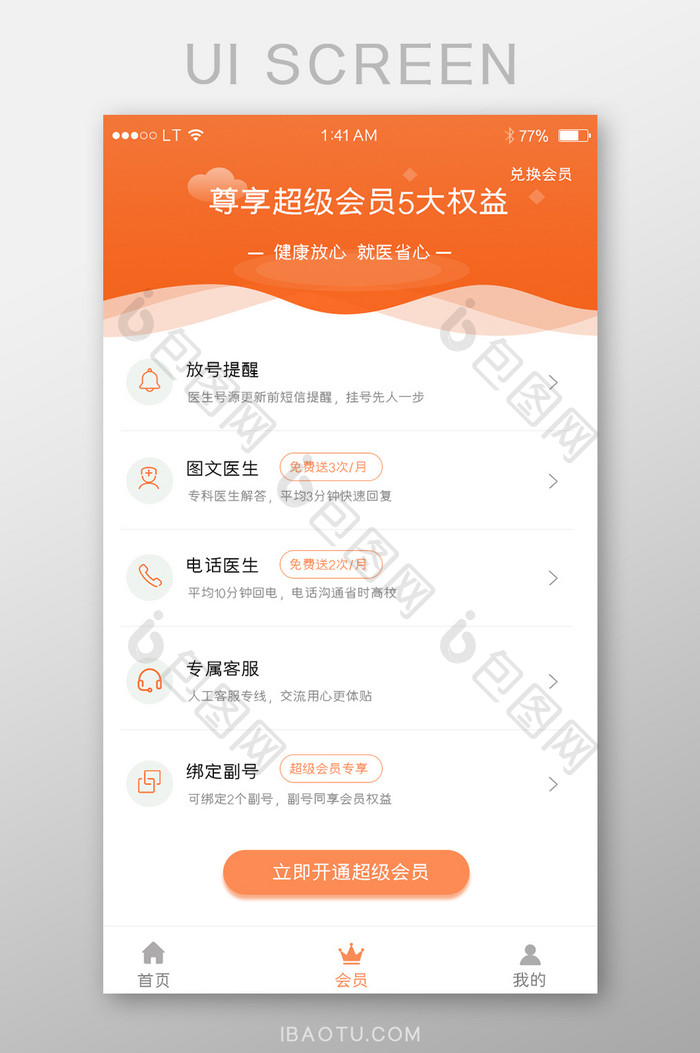 橙色医疗健康app会员权益列表界面