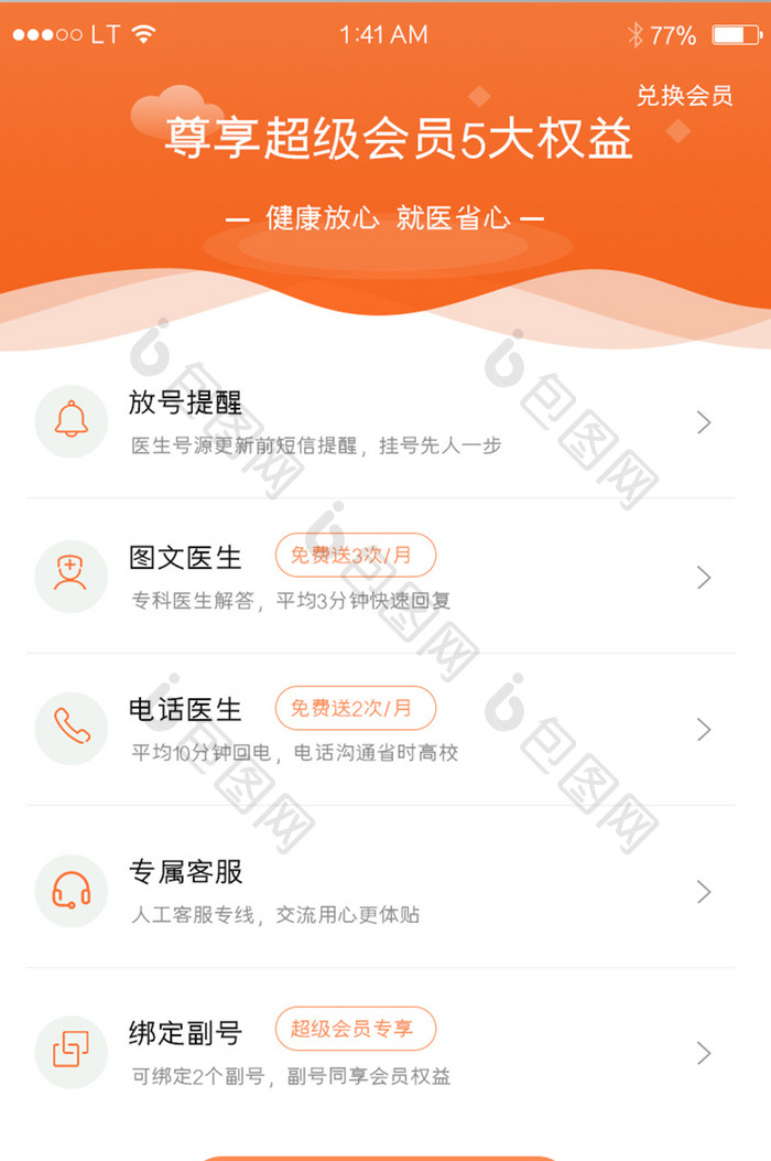 橙色医疗健康app会员权益列表界面